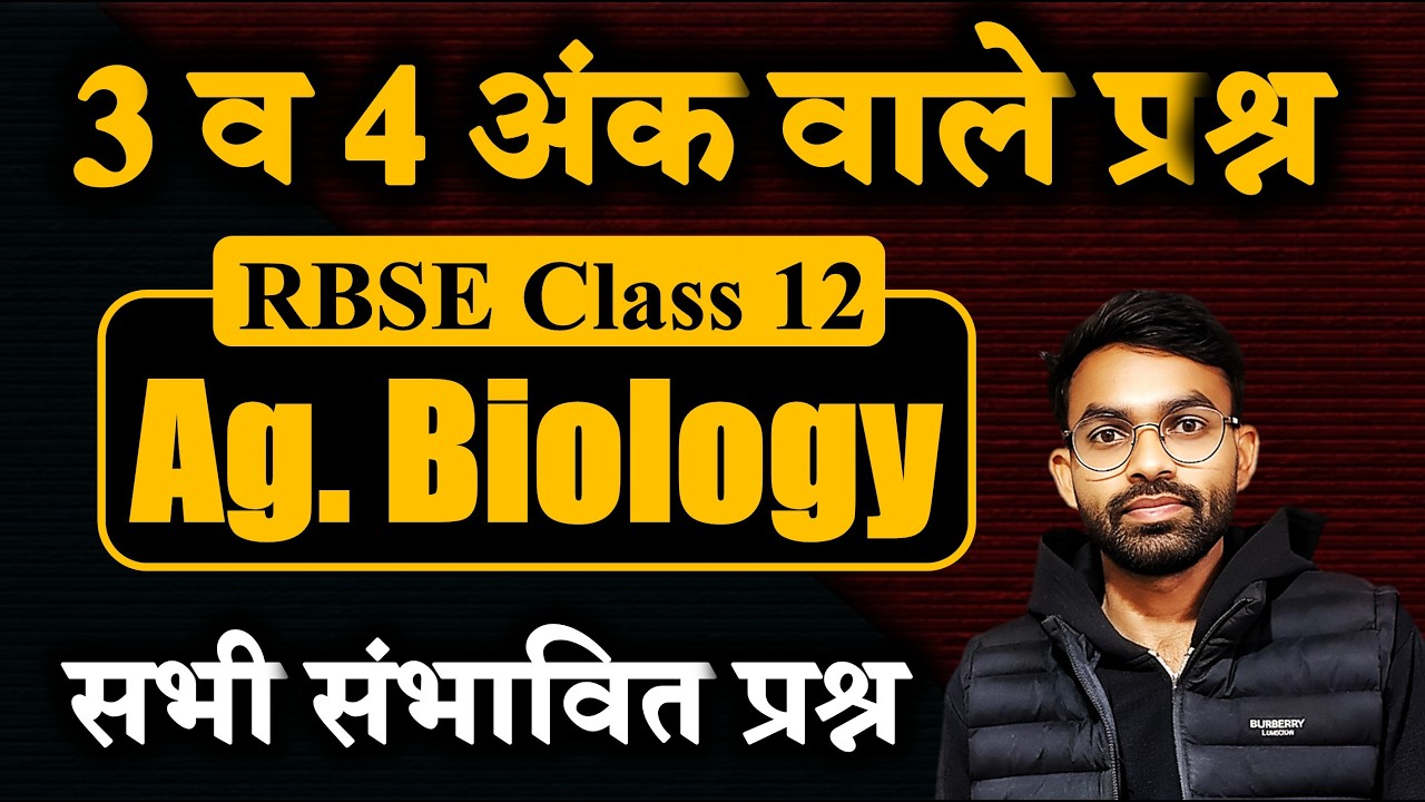 कृषि जीव विज्ञान कक्षा 12 // 3 व 4 अंक वाले सभी संभावित प्रश्नोत्तर // RBSE Agriculture Biology