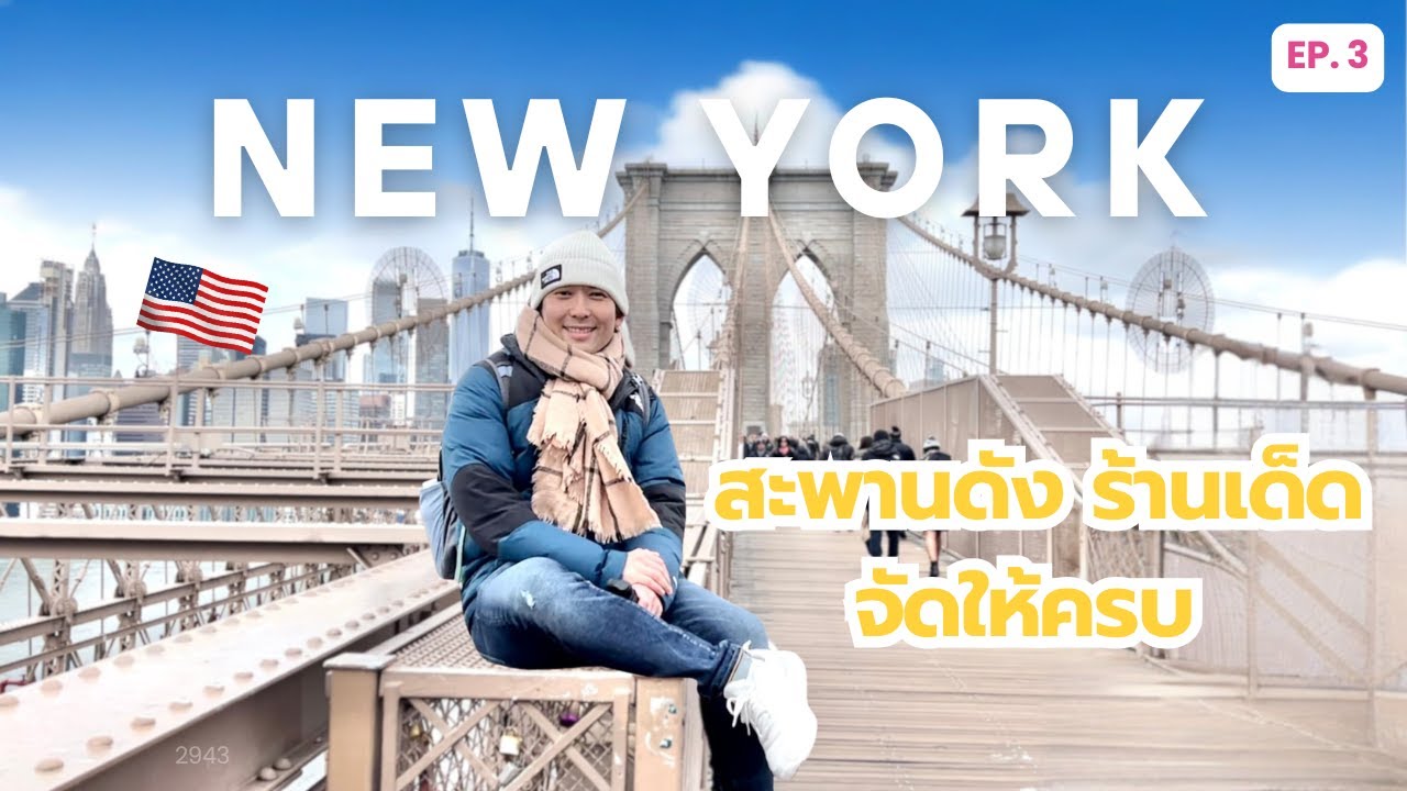 ส่งท้ายนิวยอร์กแบบจุกๆ  🇺🇸 สะพานดัง ร้านเด็ด จุดถ่ายรูปลับ! เที่ยวแบบไม่เผื่อแรงไว้ขึ้นเครื่อง