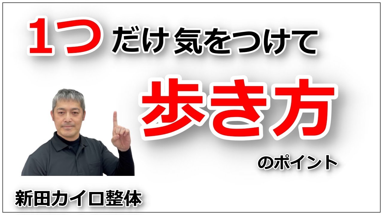 【歩き方】腰やヒザが痛い方は気をつけましょう「新田カイロ整体」