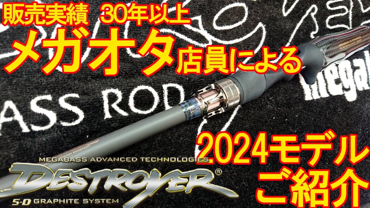 【入荷情報】メガバス デストロイヤー 2024年追加モデル Megabass Destroyer 2024 additional model