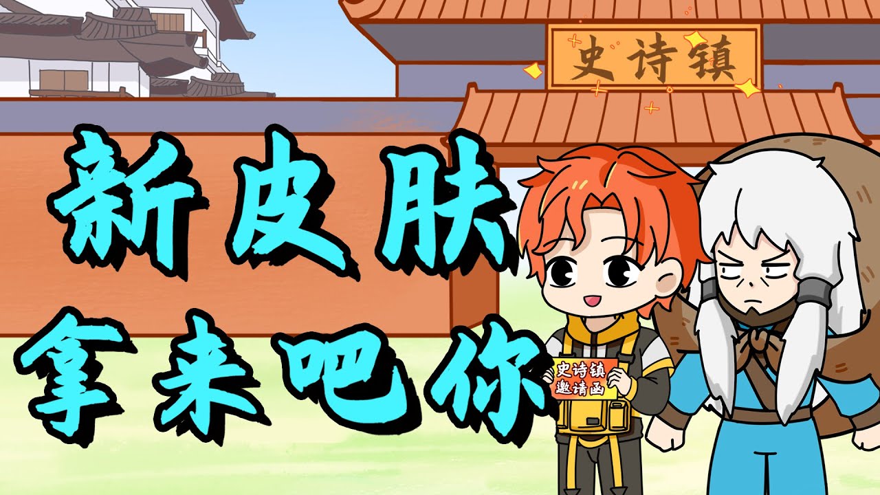 魔王不欧： 村长喜迎新皮肤告别无皮村，怎料新皮肤是杨戬的