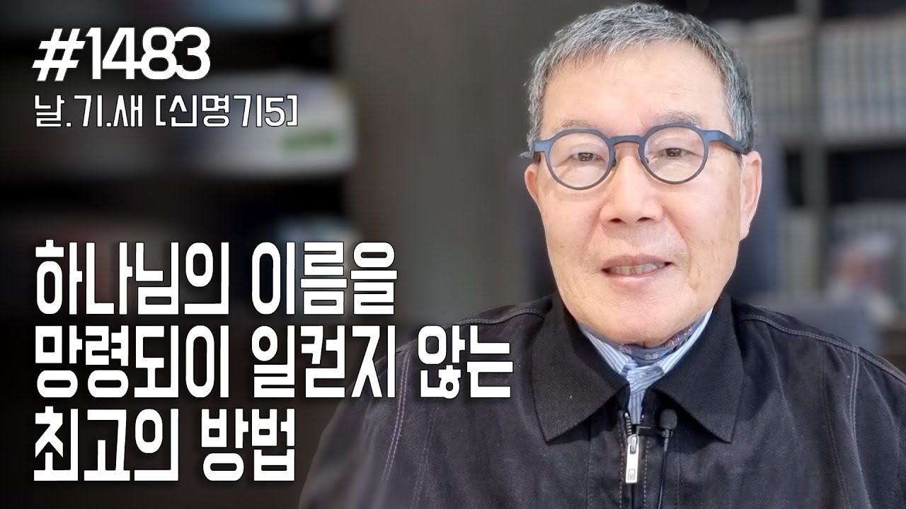 [날마다 기막힌 새벽 #1483] 하나님의 이름을 망령되이 일컫지 않는 최고의 방법