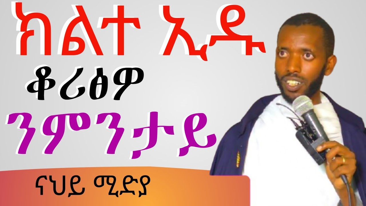 //ከምቲ ዝሰማዕናዮ  ረአናዮ/አብ ማርያም ላዕላይ አጉላዕ//