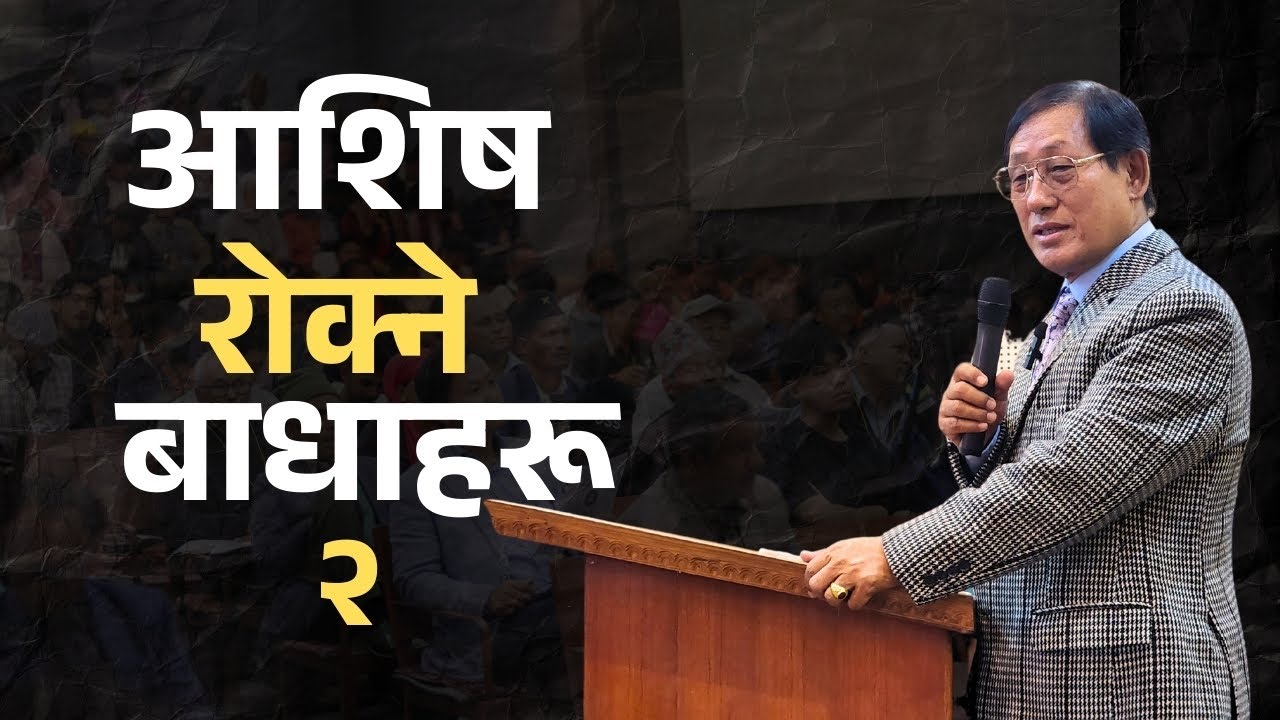 आशिष रोक्ने बाधाहरू-२,