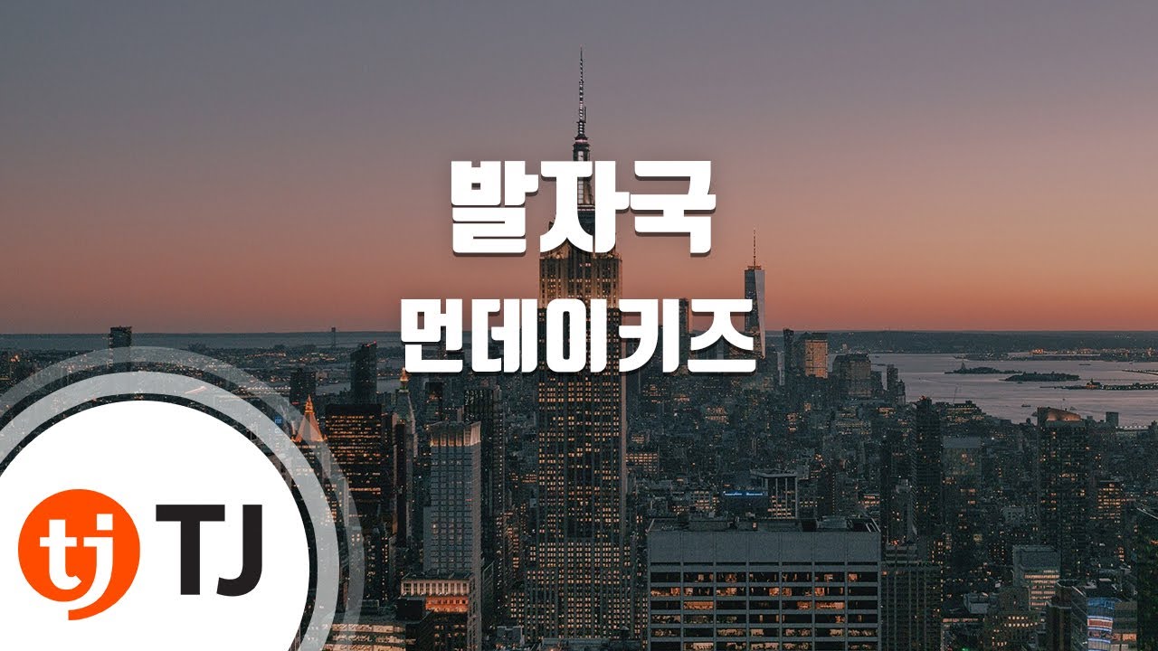[TJ노래방] 발자국 - 먼데이키즈 / TJ Karaoke