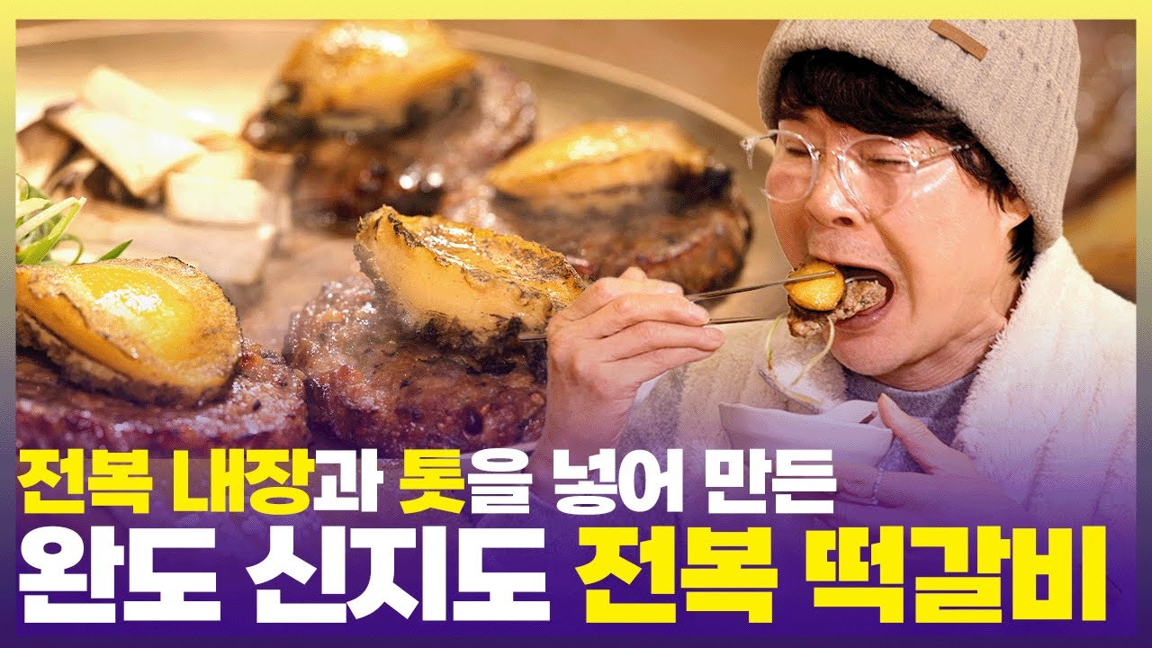 신지도 해초밥상의 화룡점정 ‘전복 떡갈비’ 🔥 [6시 내고향] | KBS 250221 방송