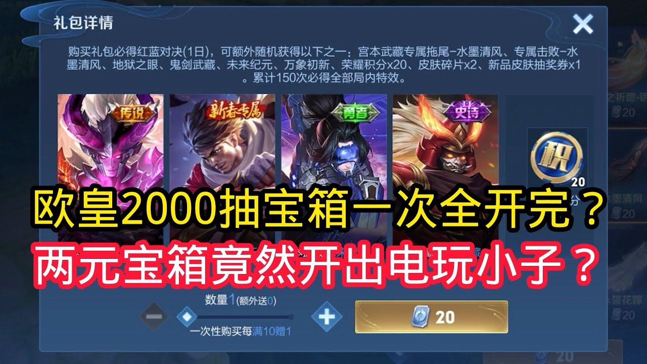 王小贱：欧皇2000抽一次性开完皮肤宝箱？两元宝箱竟然能开出鲁班电玩小子？