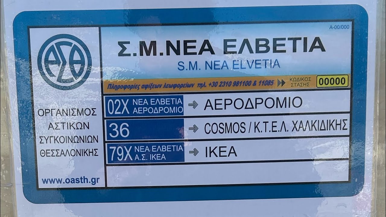 Σταθμός μετεπιβίβασης Νέα Ελβετία
