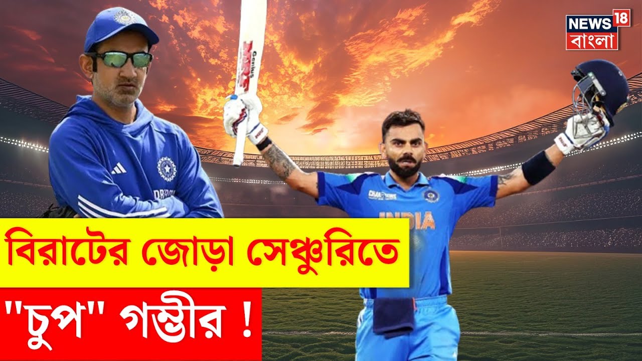 Virat Kohli | Gambhir-র খোঁচা! আগ্রাসী বিরাটের জোড়া সেঞ্চুরি | N18V | Bangla News