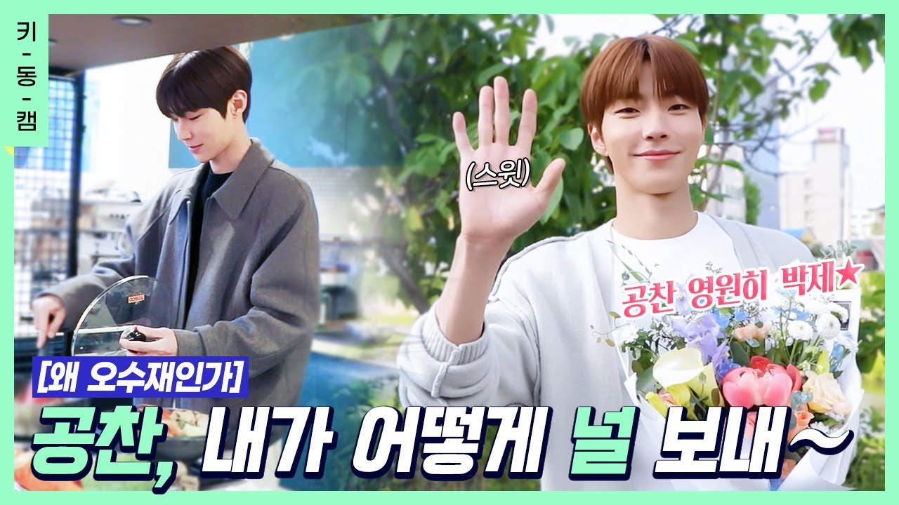 [#오수재] 공찬 영원히 박제🔐 #황인엽 게임 실력부터 종영소감까지🤭 #키동캠 | Hwang In Youp
