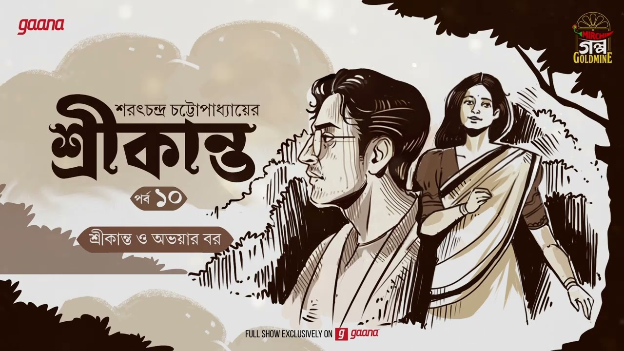 Srikanto | Saratchandra Chattopadhyay | Golpo Goldmine | Mirchi Bangla Audio Story | Episode 10
