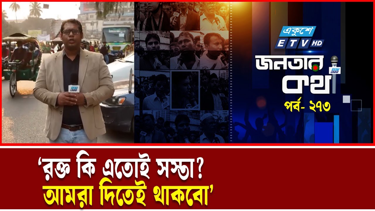 ‘কে কি বললো, কিছু আসে-যায় না; আমাদের নির্বাচিত সরকার দরকার’ | JANATAR KOTHA 273 | ETV