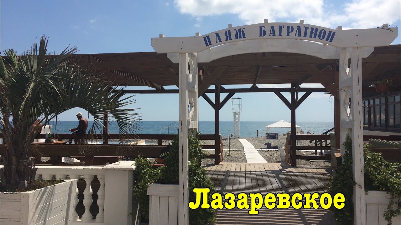 Пляж Багратион . Лазаревское