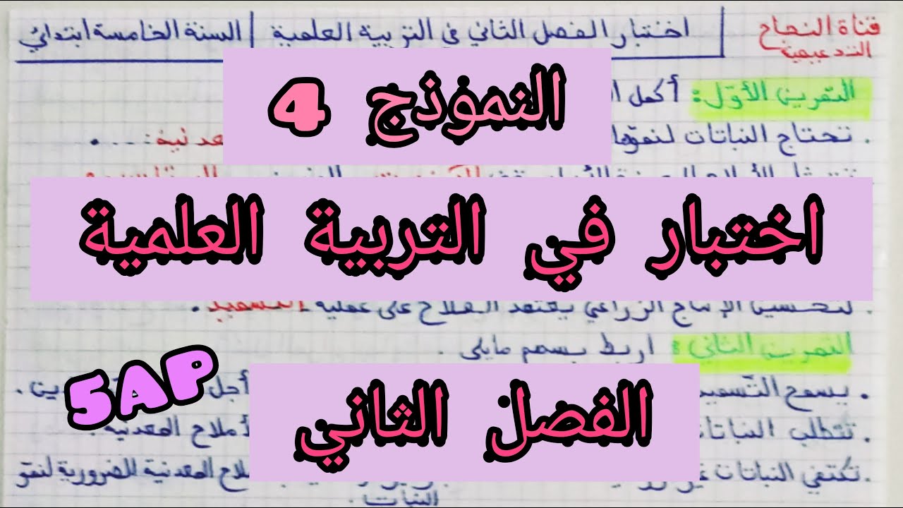 اختبار في التربية العلمية للفصل الثاني ،النموذج الرابع ، السنة الخامسة ابتدائي 🤓💪🏻💪🏻💯💯