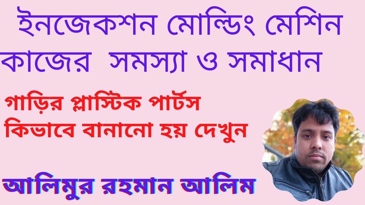 ইনজেকশন মোল্ডিং মেশিনের কাজের সমস্যা এবং সমাধান, INJECTION MOLDING MACHINE PROBLEM SOLVED PART -1