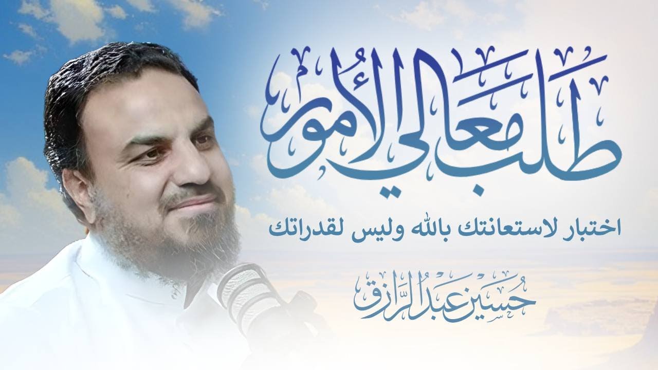 طلبك معالي الأمور اختبار لاستعانتك بالله وليس لقدراتك