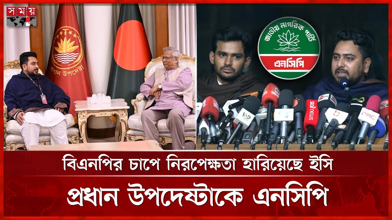 আগের মতো পাতানো নির্বাচন হতে দেবে না এনসিপি: নাহিদ ইসলাম | NCP meet Chief Advisor | Election