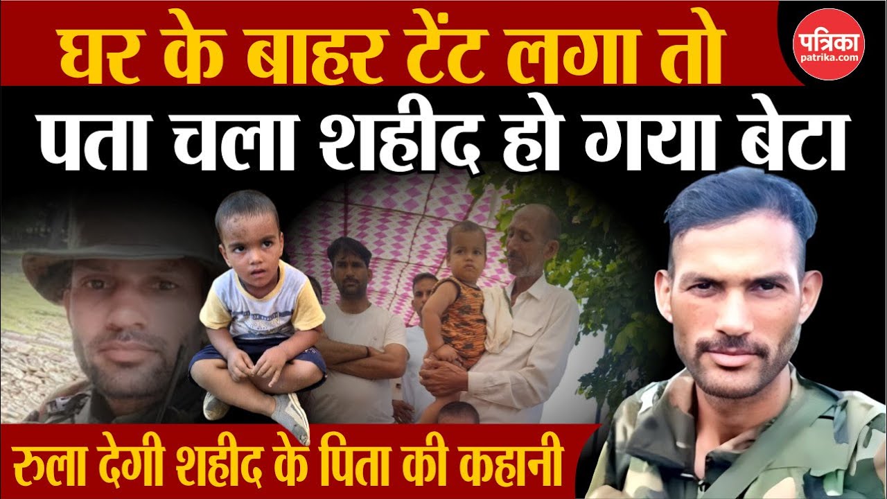 Doda Terror Attack : Rajasthan के शहीद बेटे की कहानी सुन आएंगे आंसू | Doda Encounter | Jhunjhunu