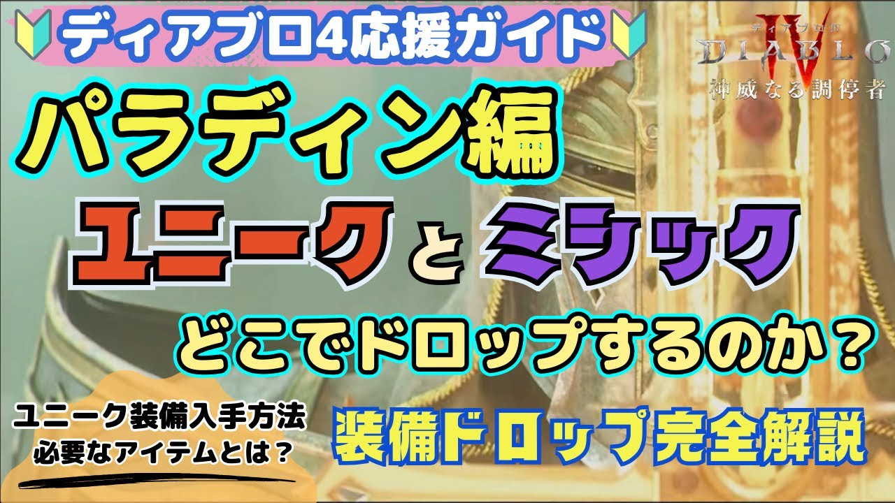 【ディアブロ4】パラディンのユニーク・ミシック装備入手方法｜全装備ドロップまとめ解説【diablo4】