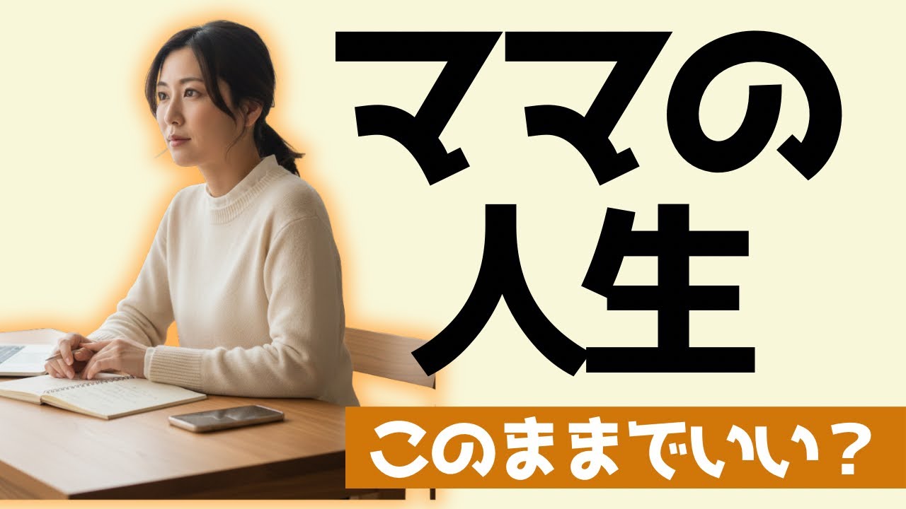 「誰かのママ」で終わる人生は卒業。30代前半で自立を叶え、自分を好きになる方法