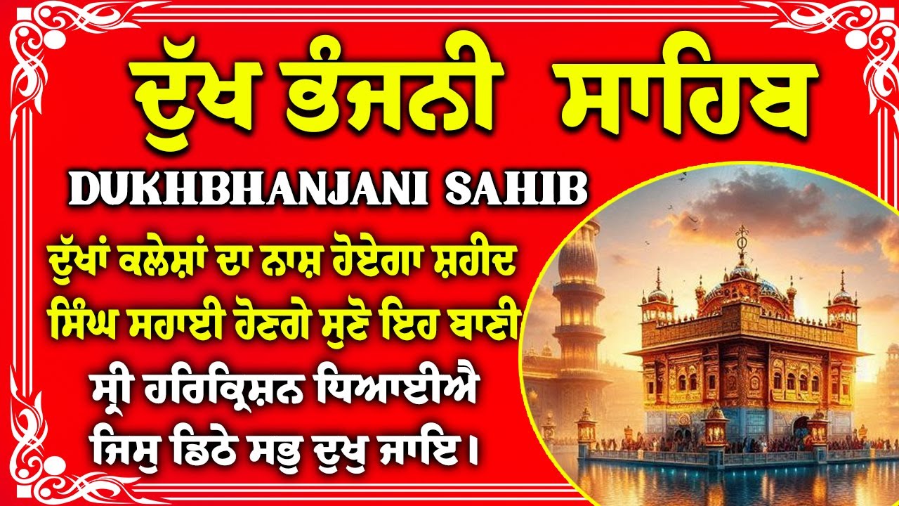 ਦੁੱਖ ਭੰਜਨੀਂ ਸਾਹਿਬ Dukh Bhanjani Sahib Fast with Lyrics | Satnam Waheguru | Dukh Bhanjani Sahib Path