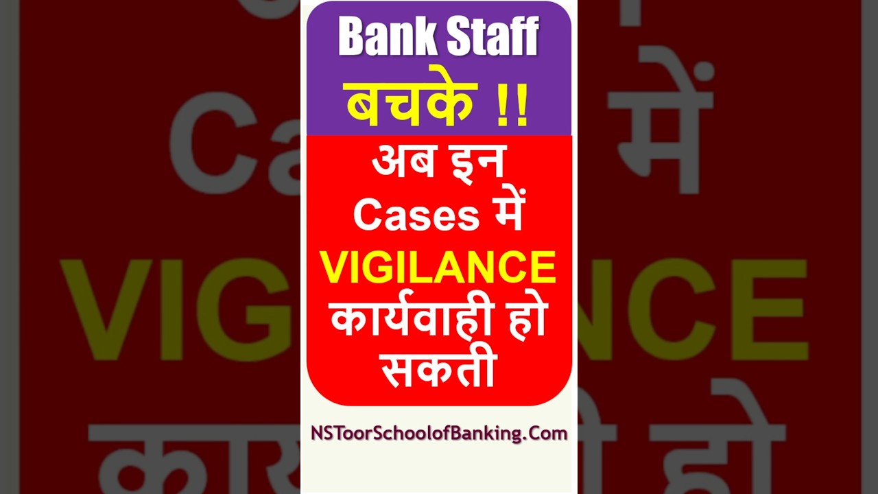 Bank Staff Beware - बचके !! अब इन Cases में VIGILANCE कार्यवाही हो सकती  है