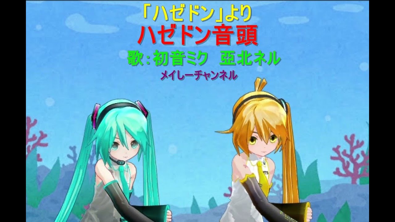 【初音ミク　アベンドsolid】【亞北ネル】ハゼドン音頭「アニメ　ハゼドンより」