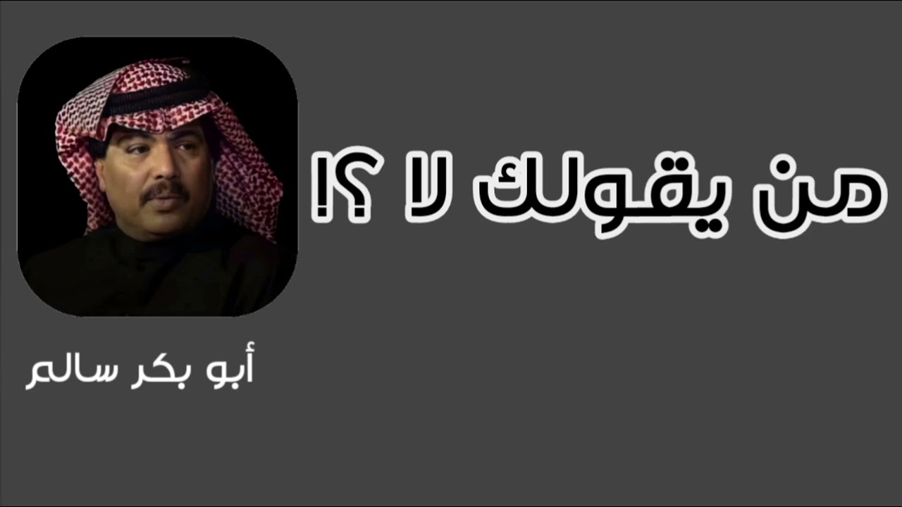 من يقولك لا ؟ Manyqool | النسخة الأصلية أبوبكر سالم Abu Baker Salem