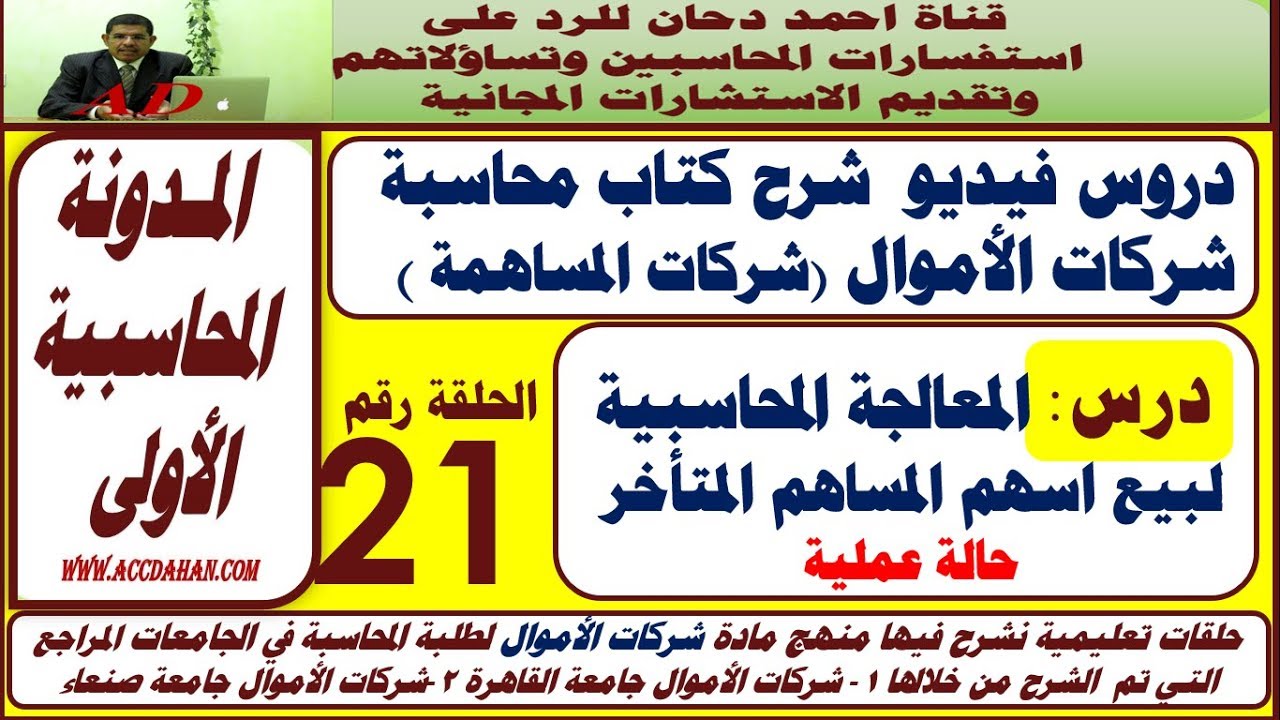 المعالجة المحاسبية  لبيع اسهم المساهم المتأخر  ح 21 شركات الاموال  شركات المساهمة محاسبة