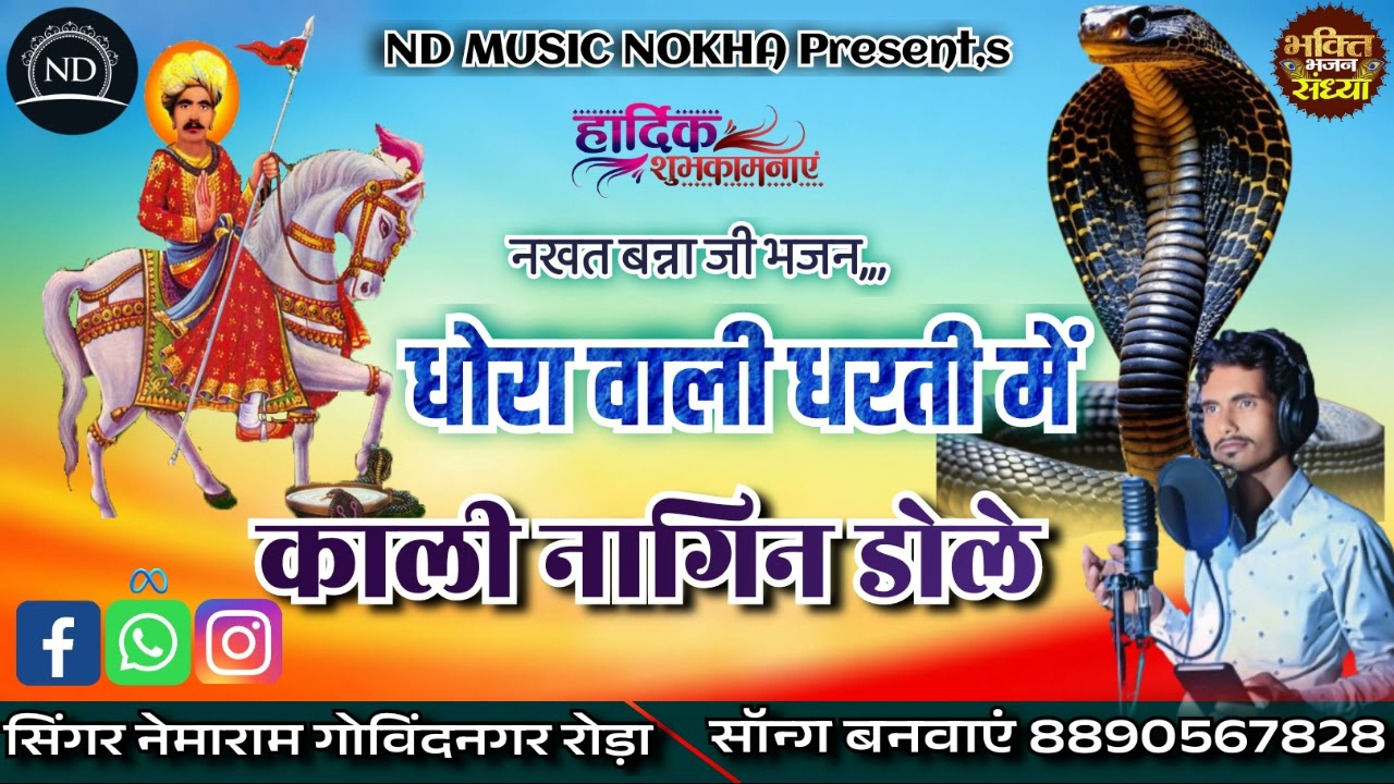 काली नागिन डोले __ Kali Nagin Dole ।। नेमाराम रोड़ा