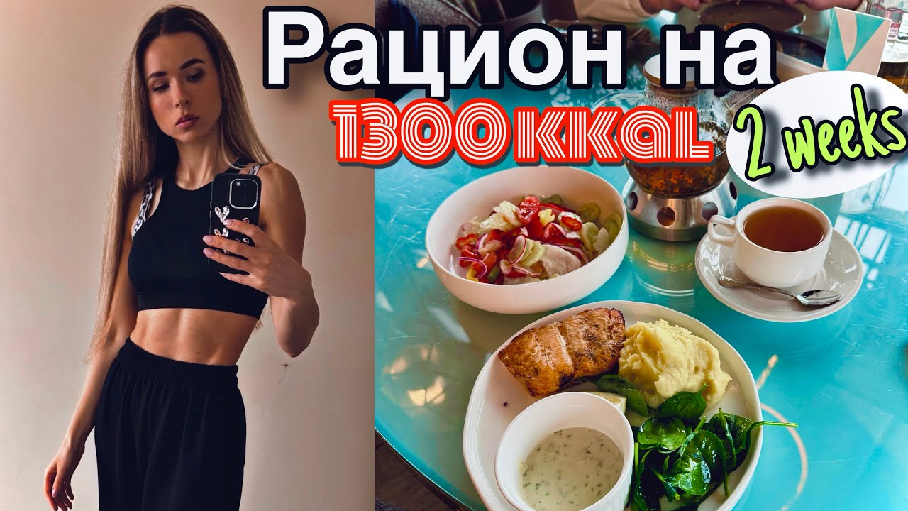 РАЦИОН НА 1300 | Действенные советы в похудении |Чем добрать белок? |Как высчитать норму ККАЛ и БЖУ?