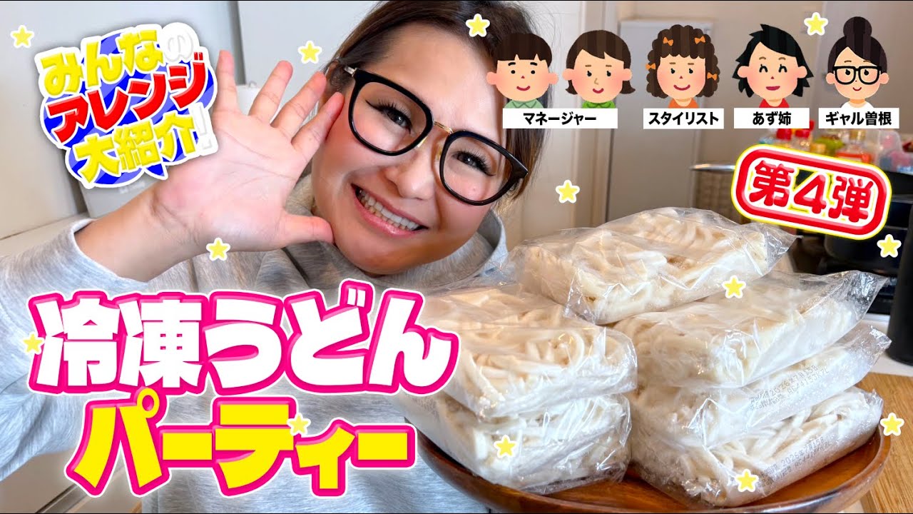 【パーティー】みんなで推しの食べ方を持ち寄って冷凍うどんアレンジ大会！第4弾！