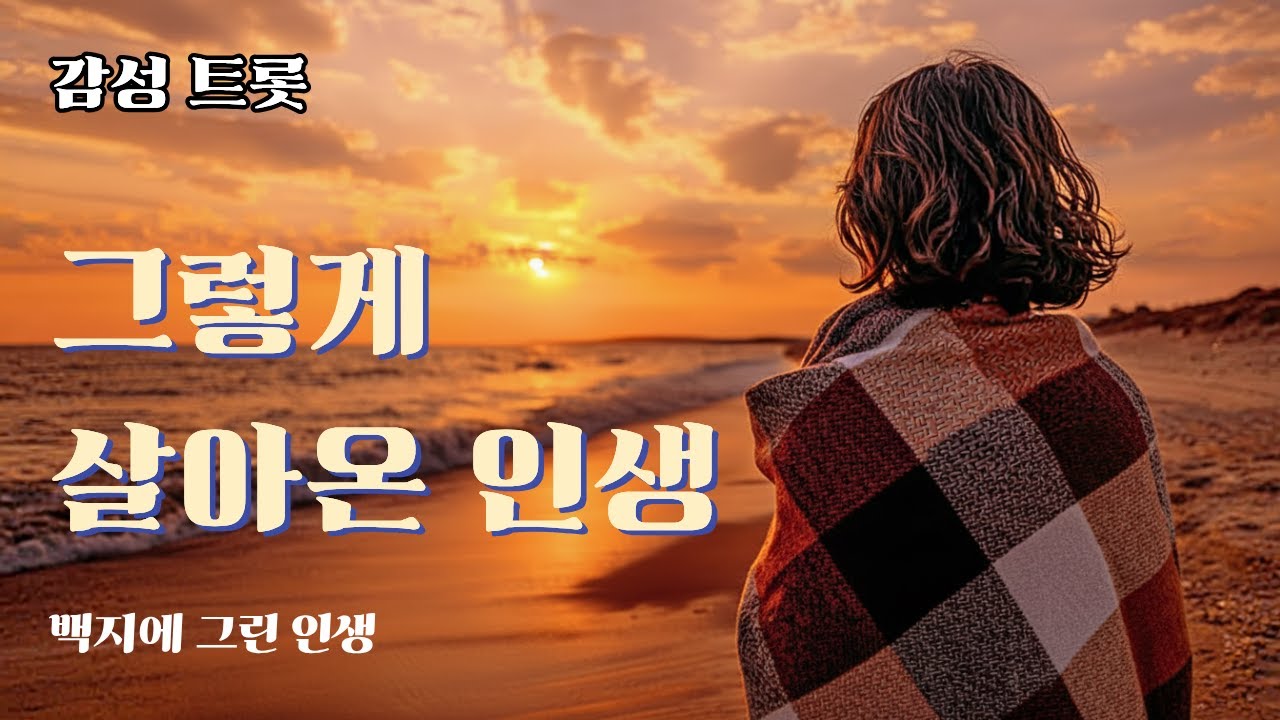 백지에 그린 인생 l 어른을 위한 트롯 l 인생을 노래하다 l trot ballad 2602