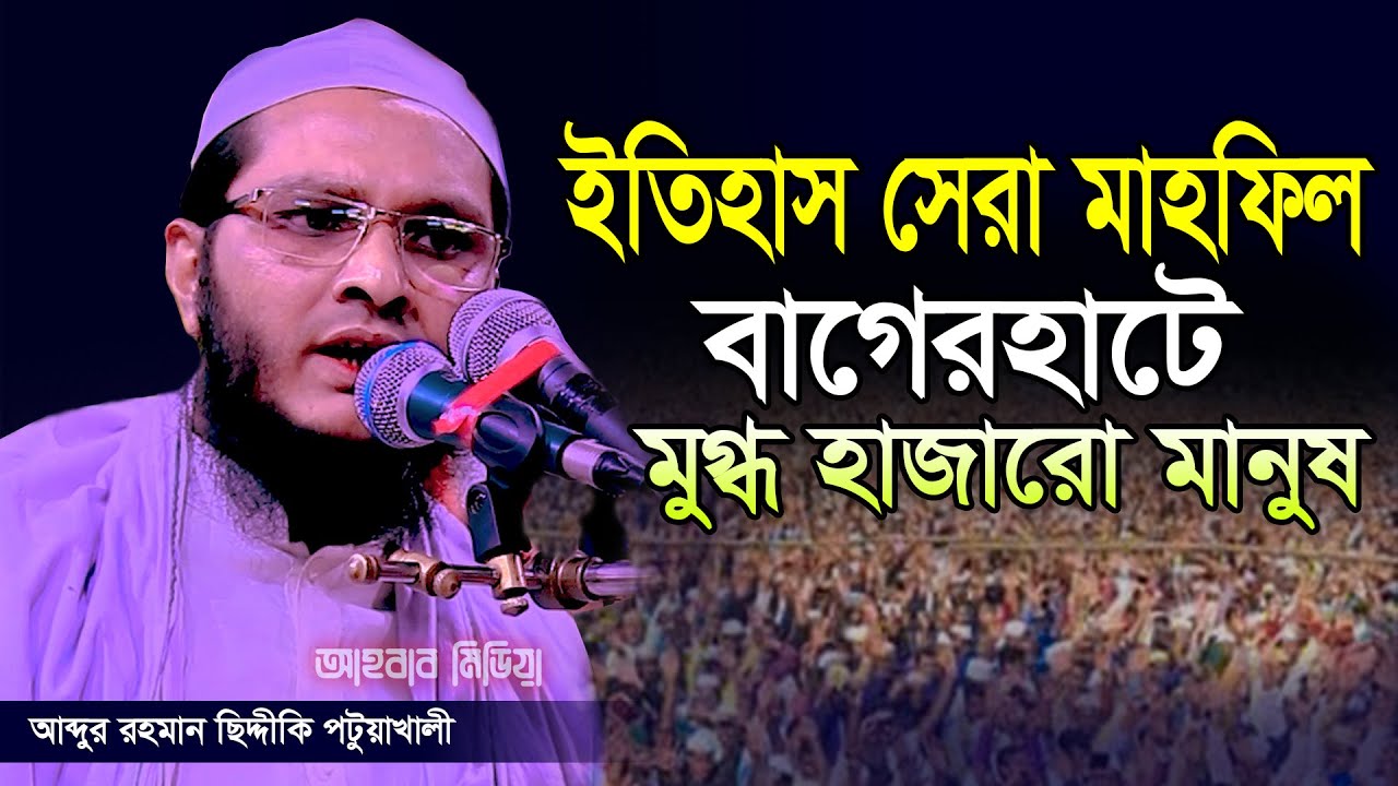 ইতিহাস সেরা মাহফিল বাগেরহাটে মুগ্ধ সবাই / মাওলানা আব্দুর রহমান সিদ্দীক পটুয়াখালী / 01718622018