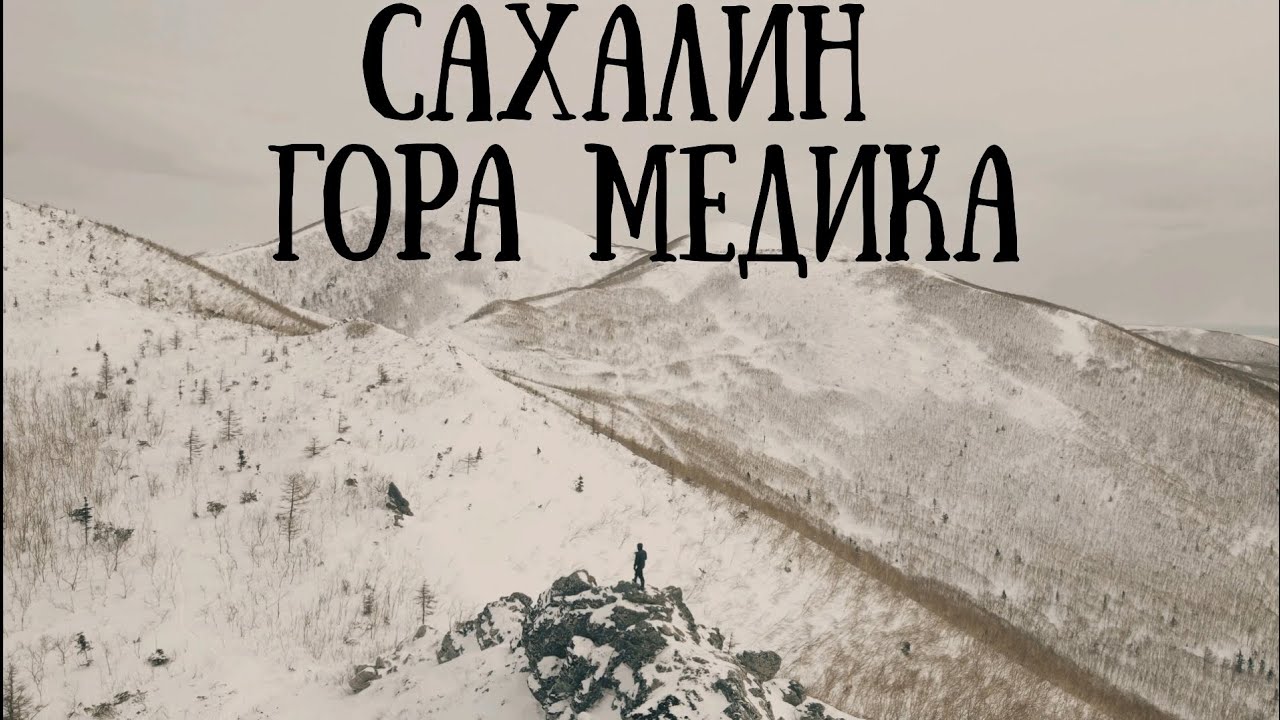 Сахалин - гора Медика + подарок на горе