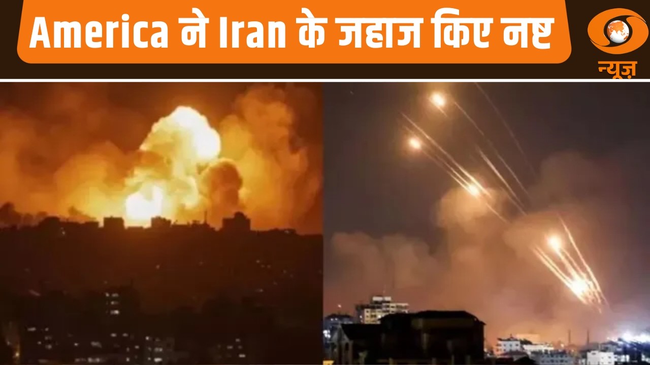 America ने Iran के जहाज किए नष्ट और अन्य खबरें | Samachar