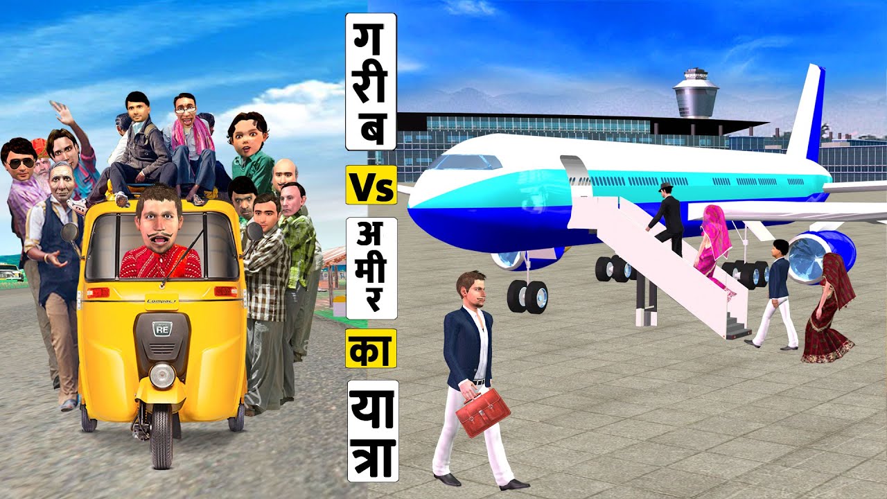 गरीब की यात्रा V अमीर की यात्रा Garib Vs Amir Ki Yatra New Comedy Video हिंदी कहानिया Hindi Kahaniya