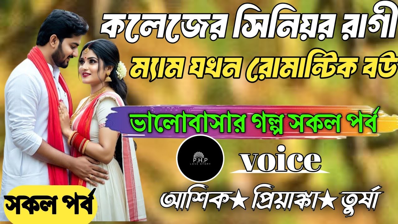 কলেজের সিনিয়র রাগী ম্যাম যখন রোমান্টিক বউ /সকল পর্ব/ভালোবাসার গল্প সকল পর্ব//voice★আশিক★প্রিয়াঙ্কা 