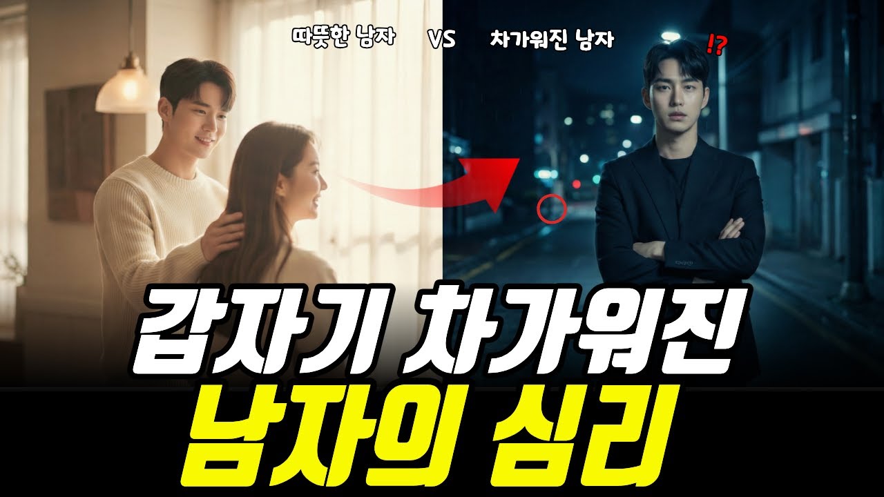 갑자기 차가워진 남자의 심리ㅣ고무줄이론