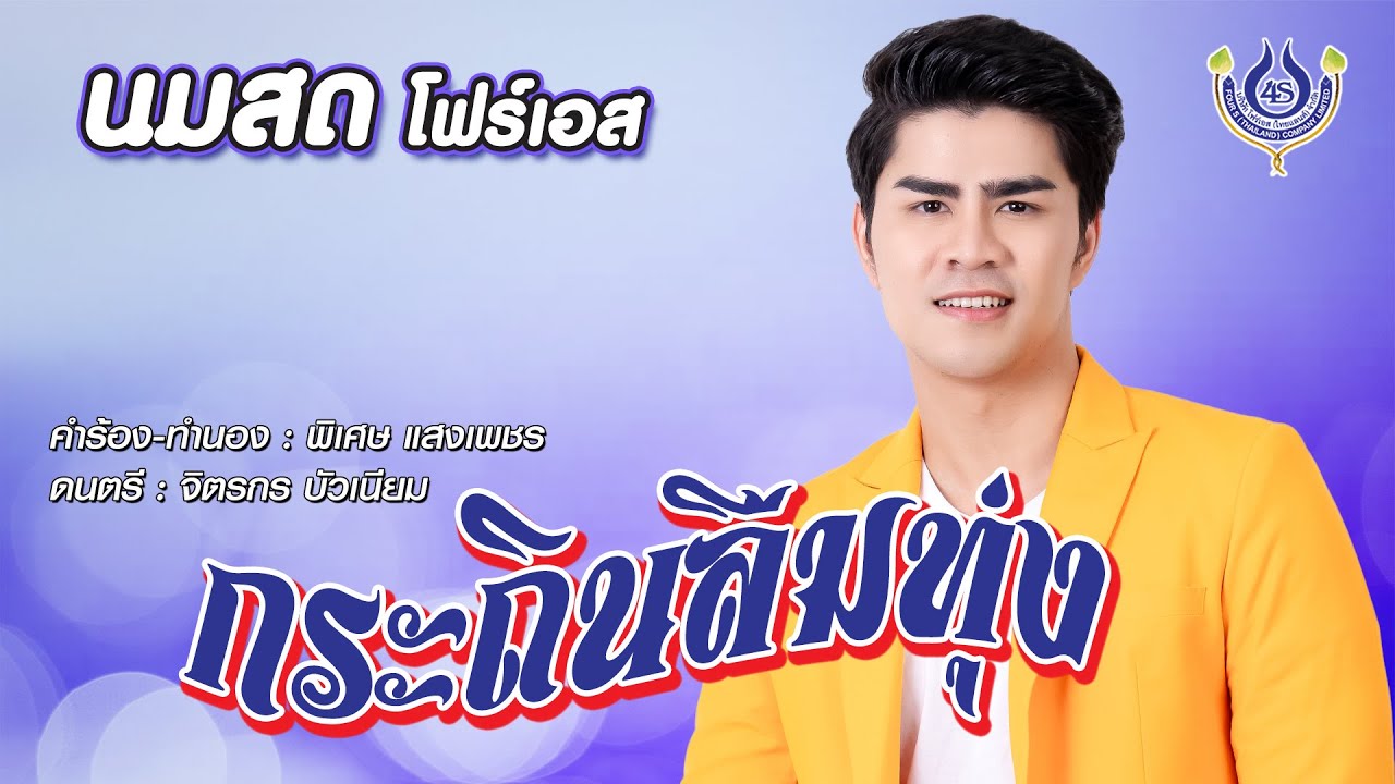 กระถินลืมทุ่ง - นมสด โฟร์เอส【Official MV】