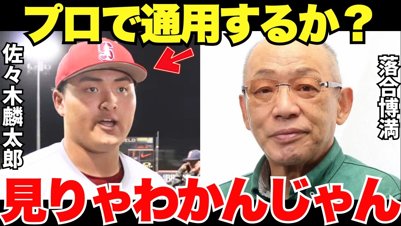 落合博満「ドラフト指名できるようだけど…」アメリカに渡り苦戦する佐々木麟太郎でも日本のプロ野球なら活躍できるのか？