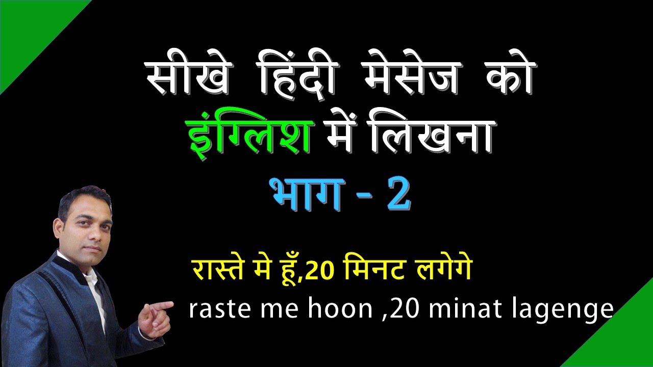 भाग- 2 हिंदी मेसेज़ को इंग्लिश अक्षरो में लिखना सीखे, Hindi massage ko english me likhana,