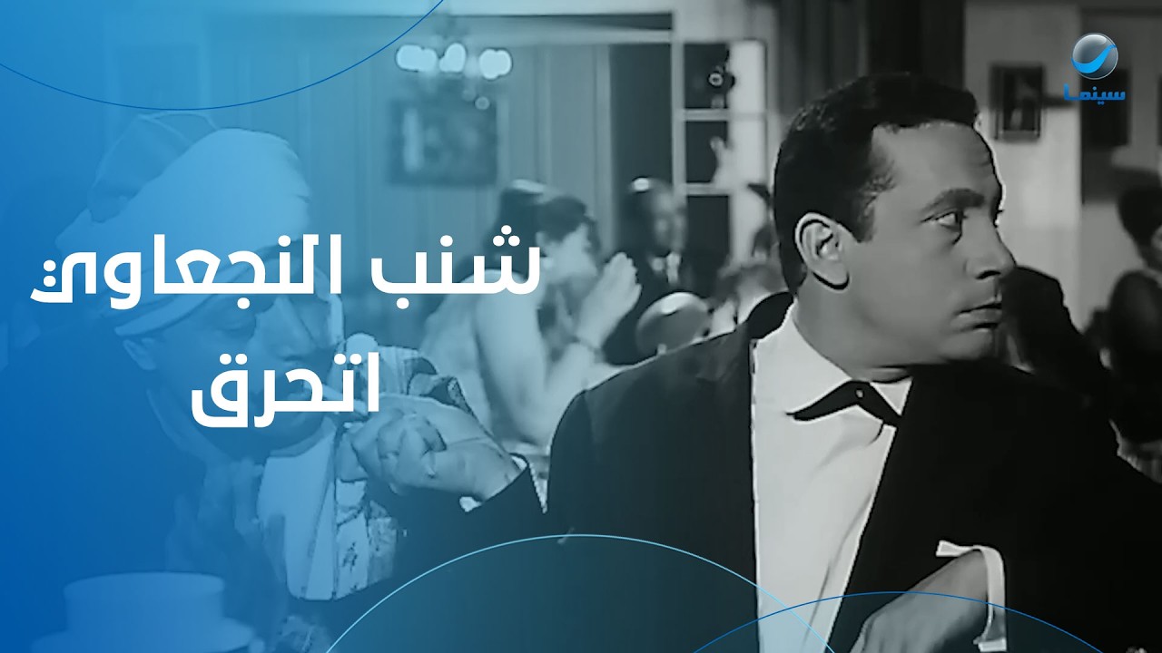 شنب النجعاوي اتحرق وأبو بكر عزت 