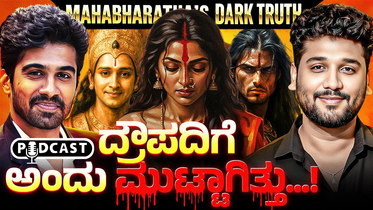 ಕರ್ಣ – ನಾಯಕನಾ? ಖಳನಾಯಕನಾ? | ಆಳವಾದ ವಿಶ್ಲೇಷಣೆ | Rajesh Reveals Ft Akshay Vasu | Mahabharatha Decoded