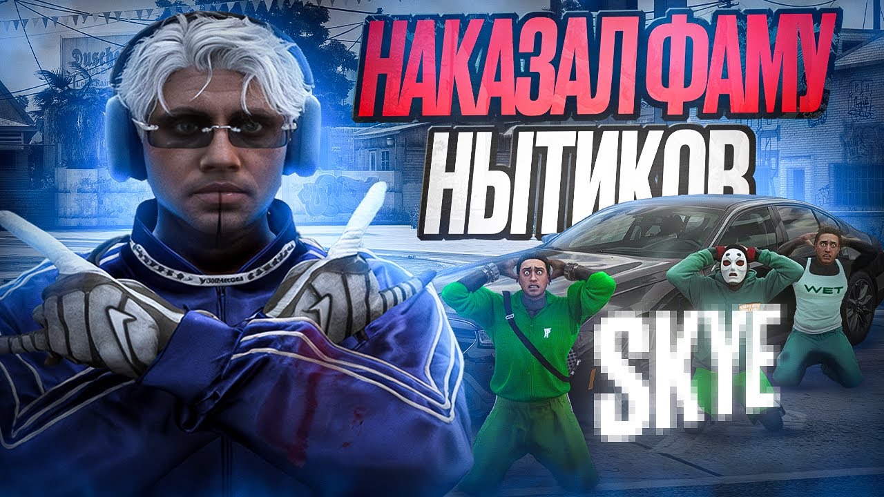 НАКАЗАЛ НАГЛУЮ фаму НЫТИКОВ в ГТА 5 РП - КРУПНЫЙ конфликт в GTA 5 RP!