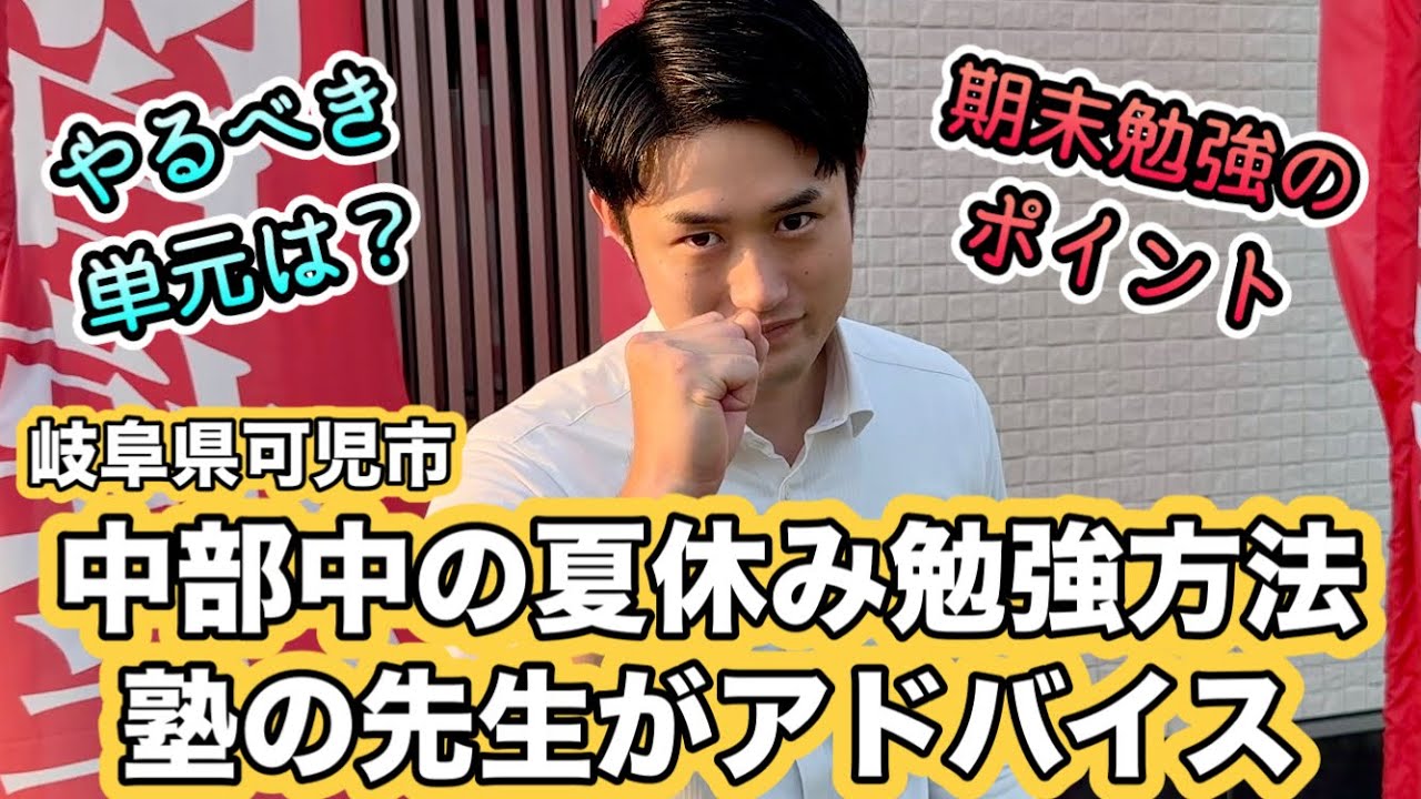 中部中のみんながやるべき夏休みの勉強について（岐阜県可児市）