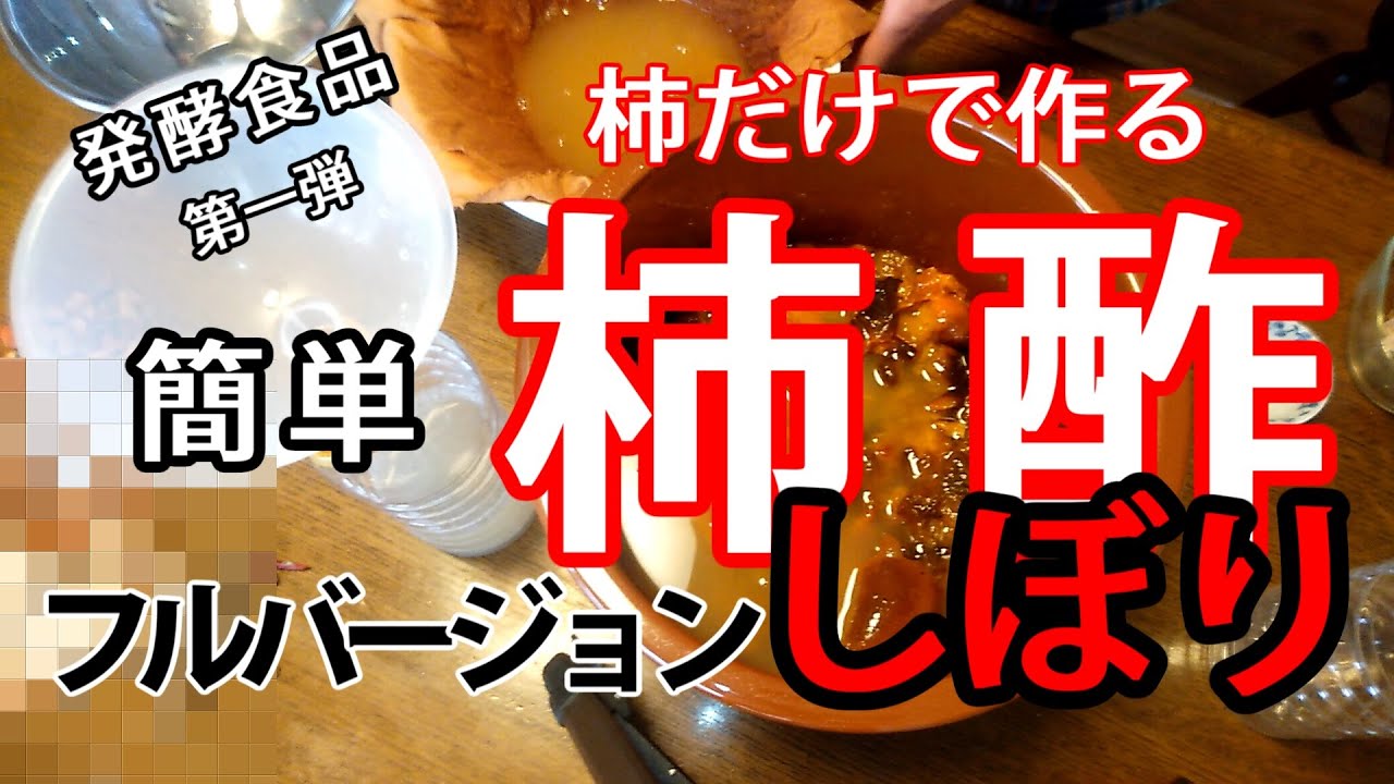 【 柿酢しぼり　フルバージョン版】柿酢エキスをすくい取り濾過するだけ　その後 ボトリング　【自然農　日々の暮らしVlog7】