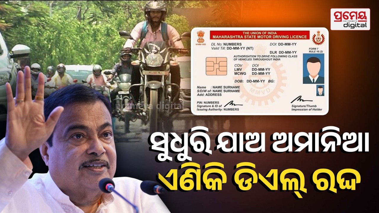 Nitin Gadkari : ଟ୍ରାଫିକ ଆଇନ ଉଲ୍ଲଂଘନ କଲେ ଡିଏଲ୍ ରଦ୍ଦ କିମ୍ବା ସସ୍ପେଣ୍ଡ କରାଯିବ ..