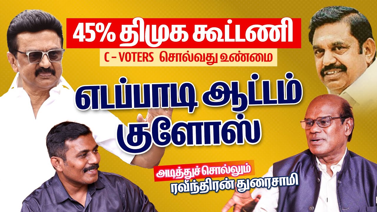 Ravindran Duraisamy Latest Interview | 45% திமுக கூட்டணி C Voter Survey 2026 சொல்வது? | ADMK | DMK