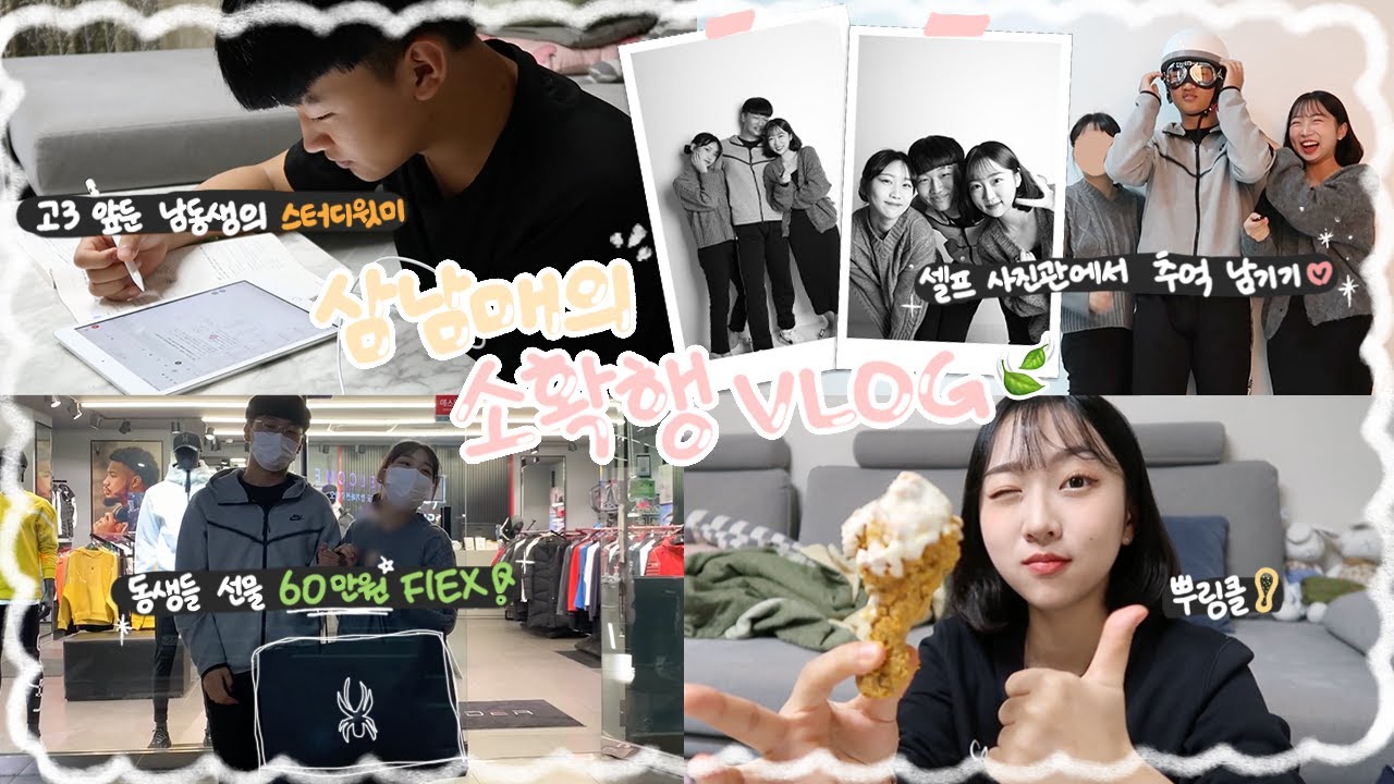 삼남매의 소확행 VLOG 🍃ㅣ동생들 선물 FLEX-! 💸ㅣ셀프 사진관에서 추억 남기기ㅣ고3 앞둔 동생의 스터디윗미 📚